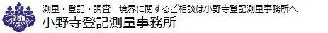 小野寺登記測量事務所